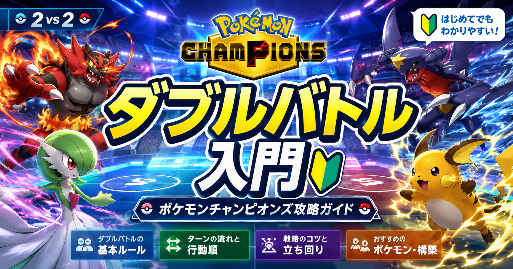 ポケモンチャンピオンズから始めるダブルバトル入門｜初心者が覚える5つの基本