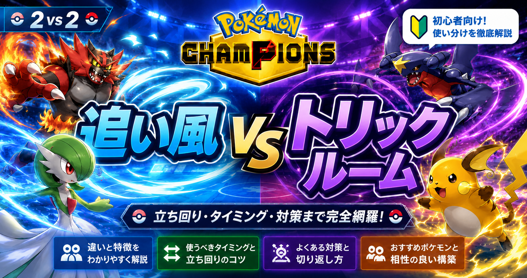 ポケモンチャンピオンズの追い風・トリックルーム完全解説
