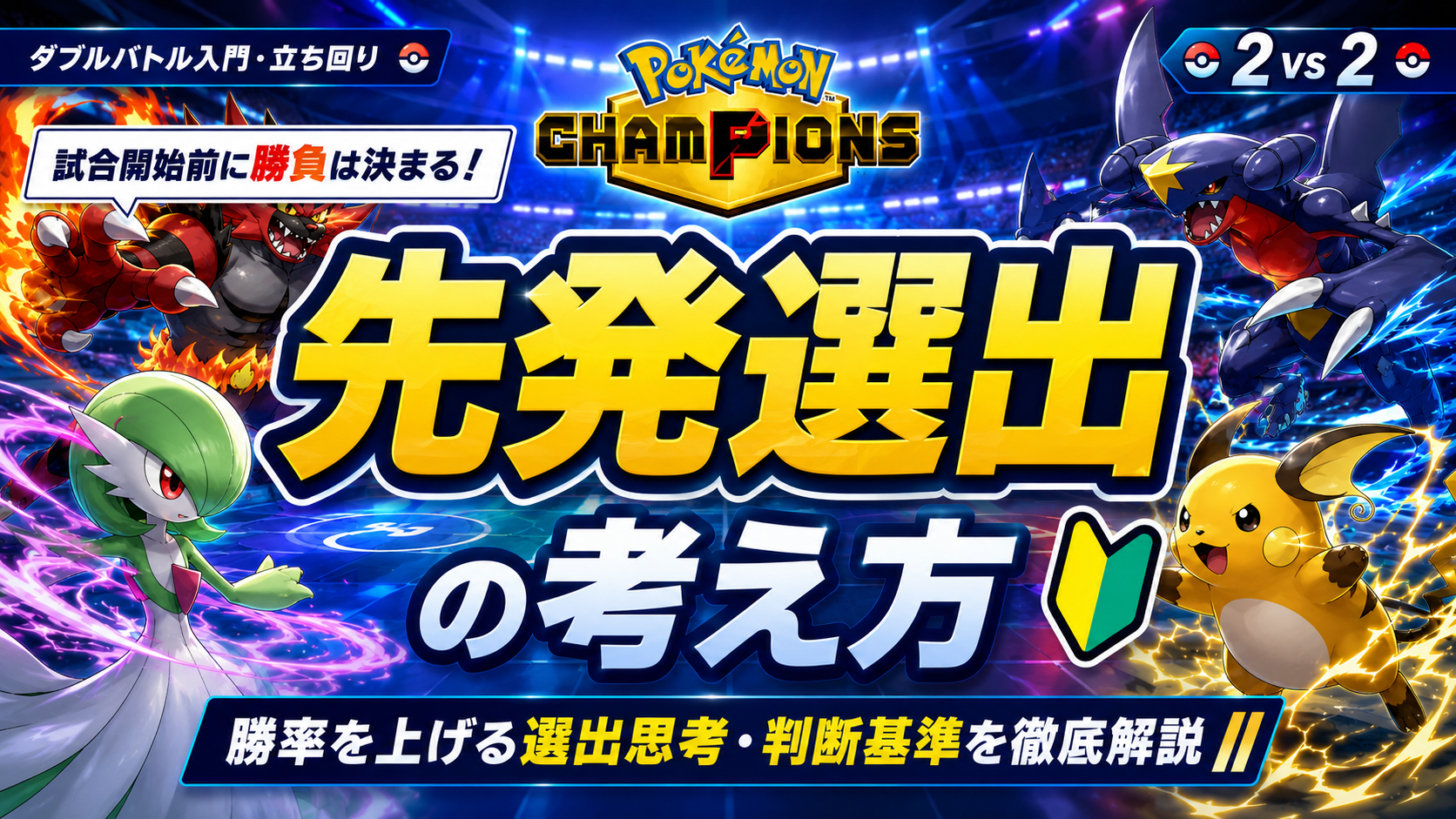 ポケモンチャンピオンズで勝つための先発選出の考え方