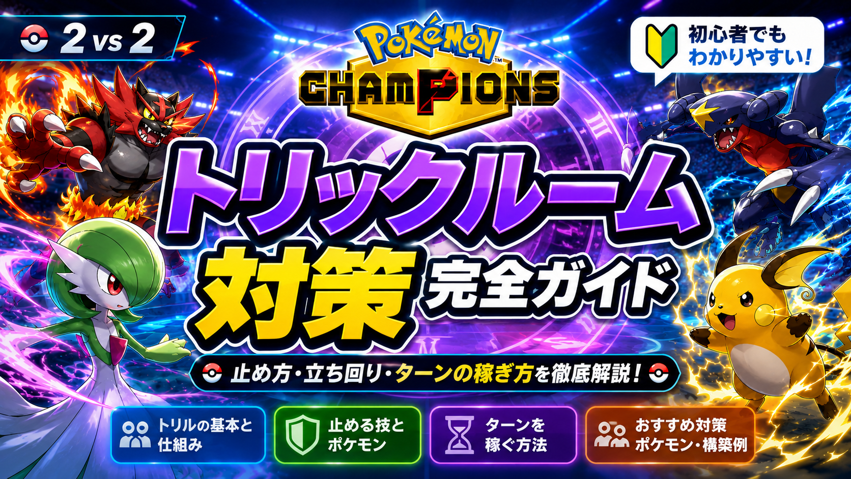 ポケモンチャンピオンズでのトリックルーム対策完全ガイド