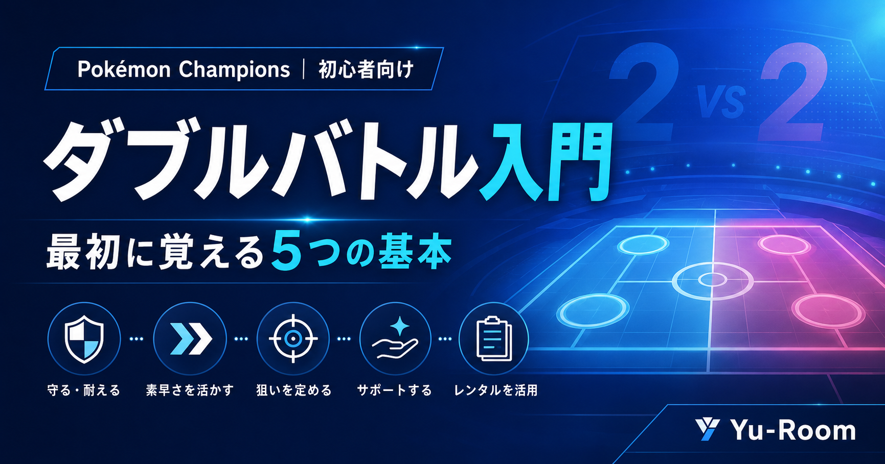 【Pokémon】ポケモンチャンピオンズから始めるダブルバトル入門｜初心者が覚える5つの基本