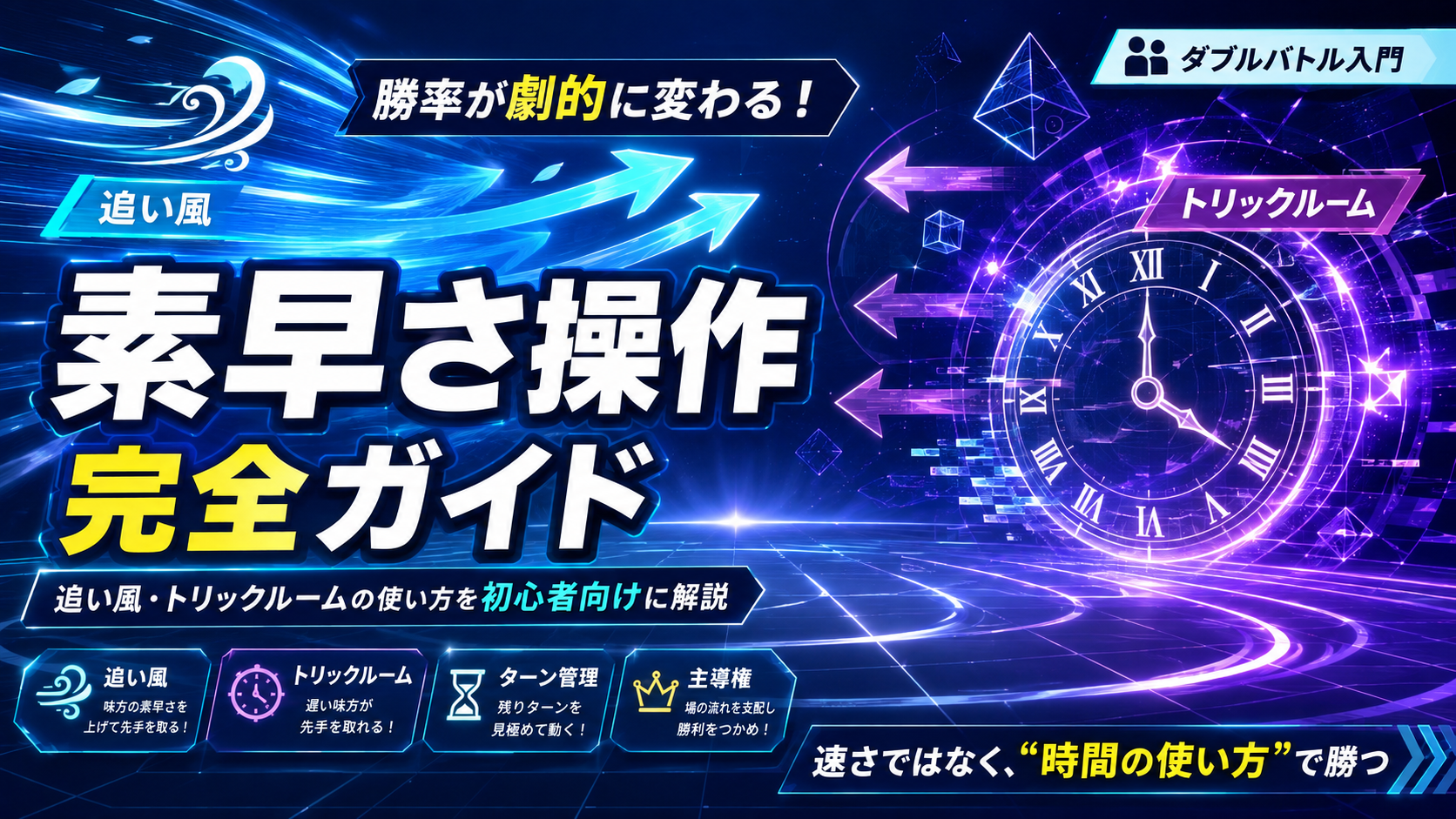【Pokémon】ポケモンチャンピオンズの追い風・トリックルーム完全解説