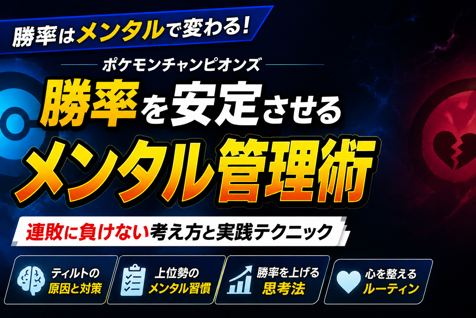 【Pokémon】ポケモンチャンピオンズで勝率を安定させるメンタル管理術｜上達を加速させる考え方