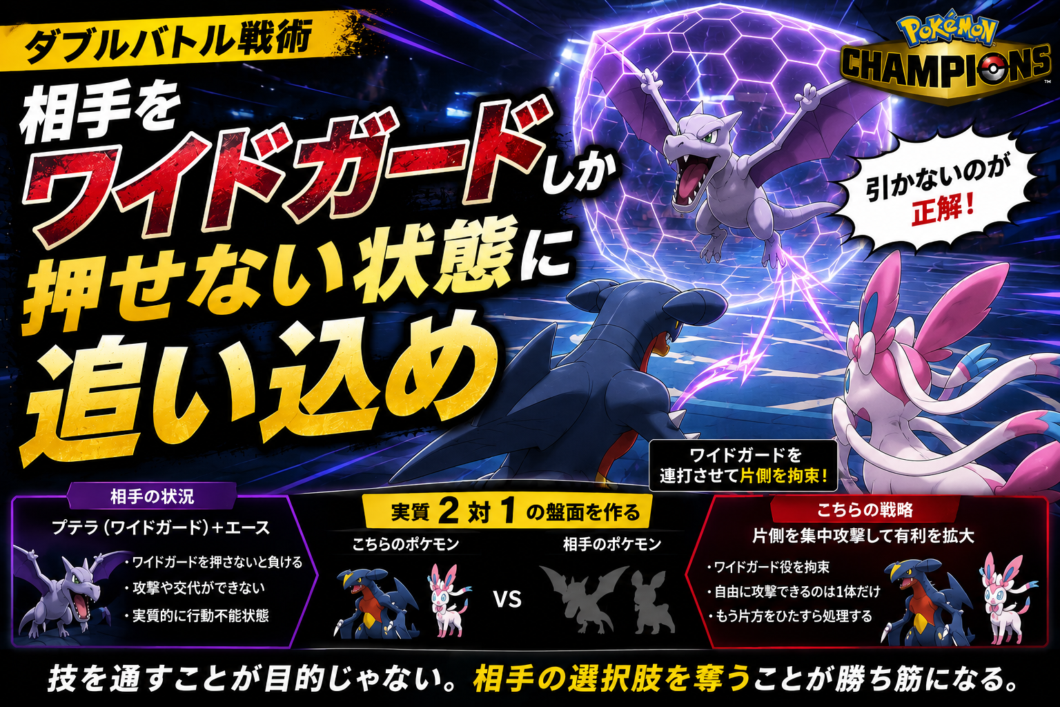 【Pokémon】ポケモンチャンピオンズ｜相手を「ワイドガードしか押せない状態」に追い込め