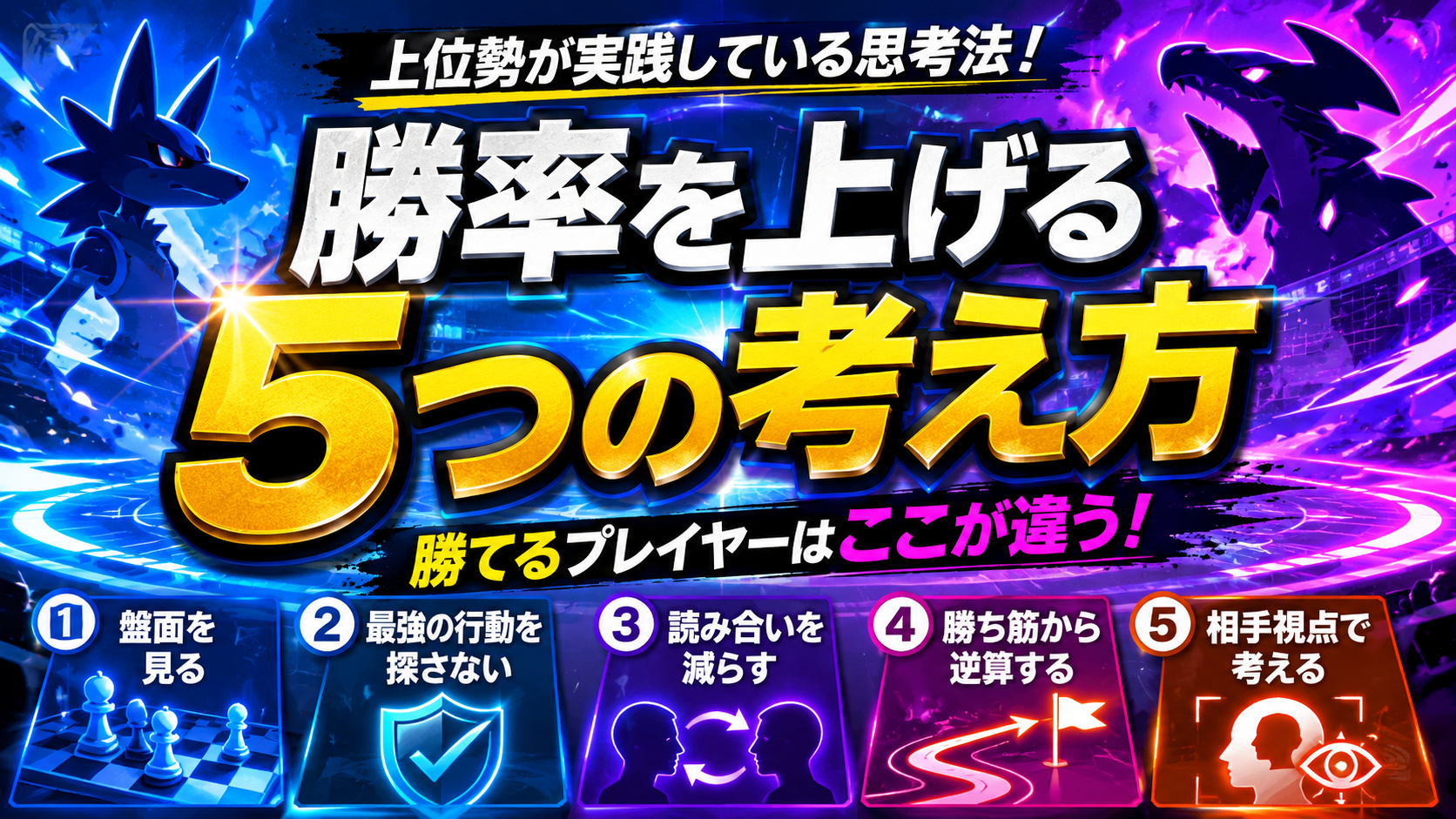 ポケモンチャンピオンズで勝率を上げる5つの考え方｜上位勢が実践している思考法