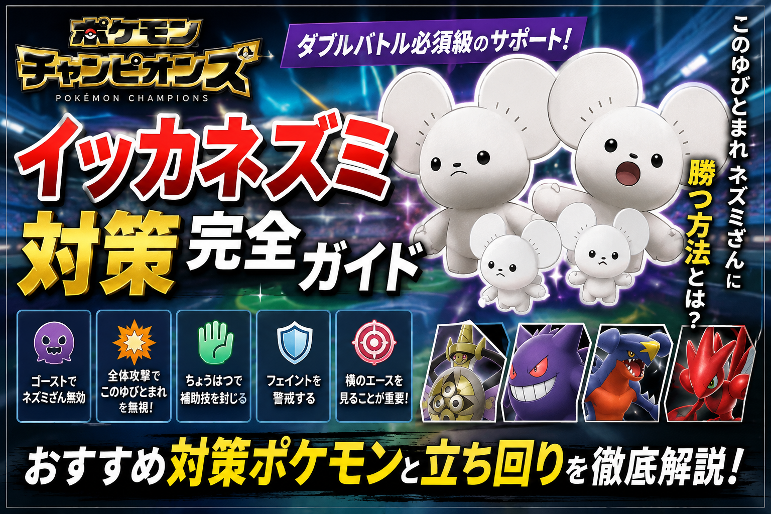ポケモンチャンピオンズ｜イッカネズミ対策｜勝率が上がる立ち回りとおすすめ対策ポケモン