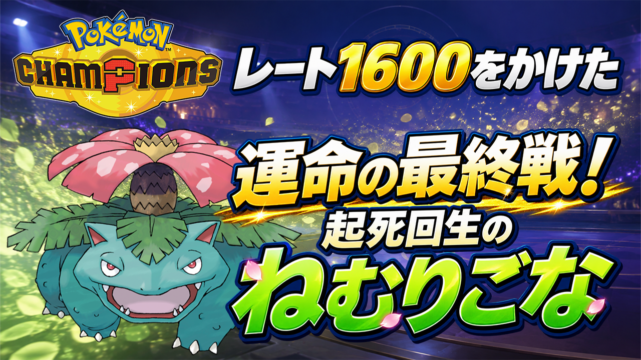 【Pokémon】起死回生のねむりごな！フシギバナが導くレート1600への道【ポケモンチャンピオンズ】