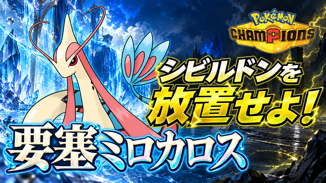 【Pokémon】リザX構築のミロカロスがいのちのしずくとたべのこしで要塞化！シビルドンを放置せよ！【ダブルバトル】【ポケモンチャンピオンズ】